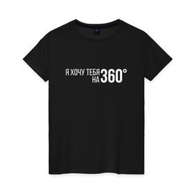Женская футболка хлопок с принтом Элджей - 360° в Белгороде, 100% хлопок | прямой крой, круглый вырез горловины, длина до линии бедер, слегка спущенное плечо | sayonara boy | градусы | морген | надпись | песня | сайонара | текст | элджей | я хочу тебя на 360