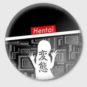 Значок с принтом Hentai в Белгороде,  металл | круглая форма, металлическая застежка в виде булавки | ahegao | kawai | kowai | oppai | otaku | senpai | sugoi | waifu | yandere | ахегао | ковай | отаку | сенпай | яндере