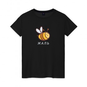 Женская футболка хлопок с принтом Жаль в Белгороде, 100% хлопок | прямой крой, круглый вырез горловины, длина до линии бедер, слегка спущенное плечо | жаль | пчела | пчела жаль | пчелка