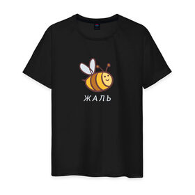 Мужская футболка хлопок с принтом Жаль в Белгороде, 100% хлопок | прямой крой, круглый вырез горловины, длина до линии бедер, слегка спущенное плечо. | Тематика изображения на принте: жаль | пчела | пчела жаль | пчелка