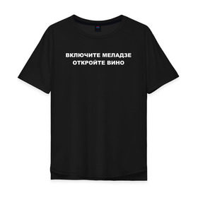 Мужская футболка хлопок Oversize с принтом Включите Меладзе в Белгороде, 100% хлопок | свободный крой, круглый ворот, “спинка” длиннее передней части | винишкотян | вино | меладзе | прикол | юмор