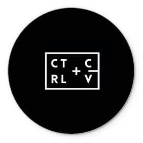 Коврик круглый с принтом Ctrl-c,Ctrl-v Программирование в Белгороде, резина и полиэстер | круглая форма, изображение наносится на всю лицевую часть | c | c++ и objective c | cntr v | cntrl | code | habr | java | javascript | php | programming | python | ruby | stackoverflow | this | дизайнеры | как | кодим | можем