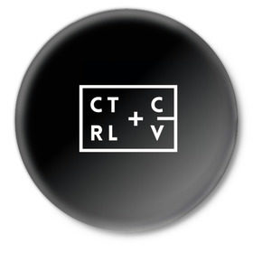 Значок с принтом Ctrl-c,Ctrl-v Программирование в Белгороде,  металл | круглая форма, металлическая застежка в виде булавки | Тематика изображения на принте: c | c++ и objective c | cntr v | cntrl | code | habr | java | javascript | php | programming | python | ruby | stackoverflow | this | дизайнеры | как | кодим | можем