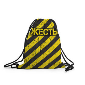 Рюкзак-мешок 3D с принтом Жесть в Белгороде, 100% полиэстер | плотность ткани — 200 г/м2, размер — 35 х 45 см; лямки — толстые шнурки, застежка на шнуровке, без карманов и подкладки | желтый | жестко | работы | слово | черный