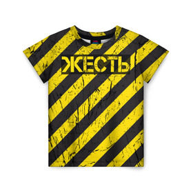 Детская футболка 3D с принтом Жесть в Белгороде, 100% гипоаллергенный полиэфир | прямой крой, круглый вырез горловины, длина до линии бедер, чуть спущенное плечо, ткань немного тянется | желтый | жестко | работы | слово | черный