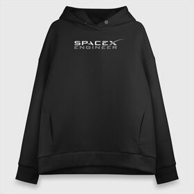 Женское худи Oversize хлопок с принтом SpaceX engineer в Белгороде, френч-терри — 70% хлопок, 30% полиэстер. Мягкий теплый начес внутри —100% хлопок | боковые карманы, эластичные манжеты и нижняя кромка, капюшон на магнитной кнопке | elon | mars | musk | reeve | spascex | астронавт | илон | инженер | космос | маск | ракета