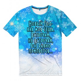 Мужская футболка 3D с принтом Новый Год - как моя тёща! в Белгороде, 100% полиэфир | прямой крой, круглый вырез горловины, длина до линии бедер | Тематика изображения на принте: все равно | встречай | моя | новый год | прикол | припрется | снег | снежинки | теща | юмор
