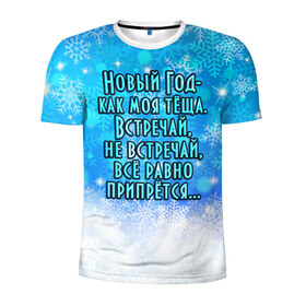 Мужская футболка 3D спортивная с принтом Новый Год - как моя тёща! в Белгороде, 100% полиэстер с улучшенными характеристиками | приталенный силуэт, круглая горловина, широкие плечи, сужается к линии бедра | все равно | встречай | моя | новый год | прикол | припрется | снег | снежинки | теща | юмор