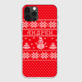 Чехол для iPhone 12 Pro Max с принтом Новогодний Андрей в Белгороде, Силикон |  | андрей | дед мороз | елка | зима | имена | кофта | новогодний | новый год | свитер | снег | снеговик | снежинки | узор