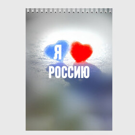 Скетчбук с принтом Я Люблю Россию в Белгороде, 100% бумага
 | 48 листов, плотность листов — 100 г/м2, плотность картонной обложки — 250 г/м2. Листы скреплены сверху удобной пружинной спиралью | Тематика изображения на принте: country | moscow | ornament | pattern | russia | russian | sport | team | люблю | любовь | москва | надпись | орнамент | россия | русская | русский | сердечки | сердечко | сердце | спорт | страна | узор