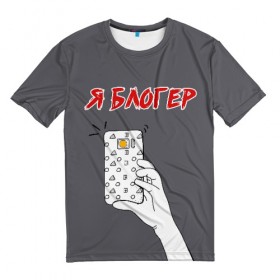 Мужская футболка 3D с принтом Я блогер я блОжу в Белгороде, 100% полиэфир | прямой крой, круглый вырез горловины, длина до линии бедер | Тематика изображения на принте: блог | блогер | камера | селфи | смартфон | сэлфи