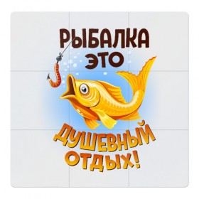 Магнитный плакат 3Х3 с принтом Рыбалка это душевный отдых в Белгороде, Полимерный материал с магнитным слоем | 9 деталей размером 9*9 см | 