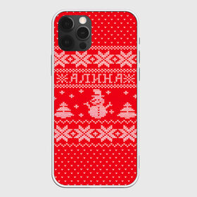 Чехол для iPhone 12 Pro Max с принтом Новогодняя Алина в Белгороде, Силикон |  | алина | дед мороз | елка | зима | имена | кофта | новогодний | новый год | свитер | снег | снеговик | снежинки | узор
