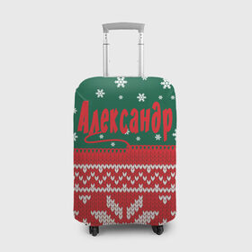 Чехол для чемодана 3D с принтом Новогодний Александр в Белгороде, 86% полиэфир, 14% спандекс | двустороннее нанесение принта, прорези для ручек и колес | белый | год | зеленый | имя | красный | новый | подарок | символ | сюрприз | узор