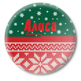 Значок с принтом Новогодняя Алиса в Белгороде,  металл | круглая форма, металлическая застежка в виде булавки | белый | год | зеленый | имя | красный | новый | подарок | символ | сюрприз | узор