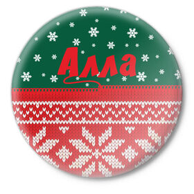 Значок с принтом Новогодняя Алла в Белгороде,  металл | круглая форма, металлическая застежка в виде булавки | белый | год | зеленый | имя | красный | новый | подарок | символ | сюрприз | узор