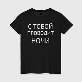 Женская футболка хлопок с принтом НОЧНЫЕ СНАЙПЕРЫ в Белгороде, 100% хлопок | прямой крой, круглый вырез горловины, длина до линии бедер, слегка спущенное плечо | 2000 | 90 | музыка | песня | хит