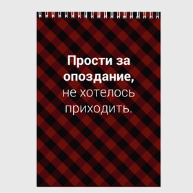 Скетчбук с принтом Прости За Опоздание в Белгороде, 100% бумага
 | 48 листов, плотность листов — 100 г/м2, плотность картонной обложки — 250 г/м2. Листы скреплены сверху удобной пружинной спиралью | надпись | опоздал | опоздание