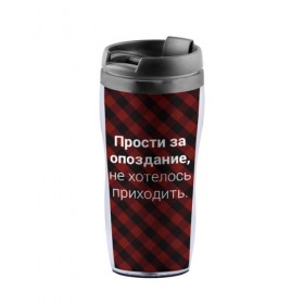 Термокружка-непроливайка с принтом Прости За Опоздание в Белгороде, внутренняя часть — пищевой пластик, наружная часть — прозрачный пластик, между ними — полиграфическая вставка с рисунком | объем — 350 мл, герметичная крышка | надпись | опоздал | опоздание