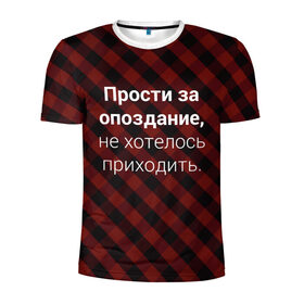 Мужская футболка 3D спортивная с принтом Прости За Опоздание в Белгороде, 100% полиэстер с улучшенными характеристиками | приталенный силуэт, круглая горловина, широкие плечи, сужается к линии бедра | надпись | опоздал | опоздание