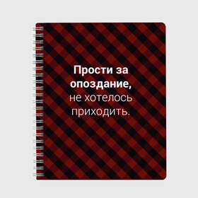 Тетрадь с принтом Прости За Опоздание в Белгороде, 100% бумага | 48 листов, плотность листов — 60 г/м2, плотность картонной обложки — 250 г/м2. Листы скреплены сбоку удобной пружинной спиралью. Уголки страниц и обложки скругленные. Цвет линий — светло-серый
 | надпись | опоздал | опоздание