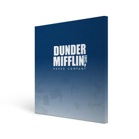 Холст квадратный с принтом The Office: Dunder Mifflin в Белгороде, 100% ПВХ |  | company | dunder | inc | mifflin | office | paper | the | бумага | бумаги | бумажная | дандер | компания | контора | корпорация | листочки | листы | лого | логотип | миффлин | офис | оффис | сериал | сериалы | символ | синий