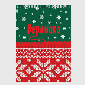 Скетчбук с принтом Новогодняя Вероника в Белгороде, 100% бумага
 | 48 листов, плотность листов — 100 г/м2, плотность картонной обложки — 250 г/м2. Листы скреплены сверху удобной пружинной спиралью | белый | год | зеленый | имя | красный | новый | подарок | символ | сюрприз | узор