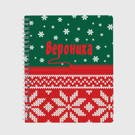 Тетрадь с принтом Новогодняя Вероника в Белгороде, 100% бумага | 48 листов, плотность листов — 60 г/м2, плотность картонной обложки — 250 г/м2. Листы скреплены сбоку удобной пружинной спиралью. Уголки страниц и обложки скругленные. Цвет линий — светло-серый
 | Тематика изображения на принте: белый | год | зеленый | имя | красный | новый | подарок | символ | сюрприз | узор