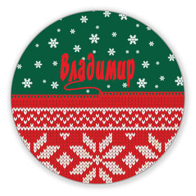 Коврик круглый с принтом Новогодний Владимир в Белгороде, резина и полиэстер | круглая форма, изображение наносится на всю лицевую часть | белый | год | зеленый | имя | красный | новый | подарок | символ | сюрприз | узор