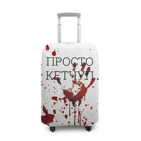 Чехол для чемодана 3D с принтом Кетчуп Разбрызгался в Белгороде, 86% полиэфир, 14% спандекс | двустороннее нанесение принта, прорези для ручек и колес | halloween | брызги | буквы | веселая | веселые | вино | еда | забавная | забавные | кетчуп | красная | кровища | кровь | надпись | прикол | приколы | ржач | слова | смешная | смешные | страшное | ужас | хэллоуин