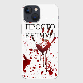 Чехол для iPhone 13 mini с принтом Кетчуп Разбрызгался в Белгороде,  |  | halloween | брызги | буквы | веселая | веселые | вино | еда | забавная | забавные | кетчуп | красная | кровища | кровь | надпись | прикол | приколы | ржач | слова | смешная | смешные | страшное | ужас | хэллоуин