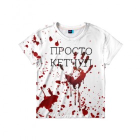 Детская футболка 3D с принтом Кетчуп Разбрызгался в Белгороде, 100% гипоаллергенный полиэфир | прямой крой, круглый вырез горловины, длина до линии бедер, чуть спущенное плечо, ткань немного тянется | halloween | брызги | буквы | веселая | веселые | вино | еда | забавная | забавные | кетчуп | красная | кровища | кровь | надпись | прикол | приколы | ржач | слова | смешная | смешные | страшное | ужас | хэллоуин