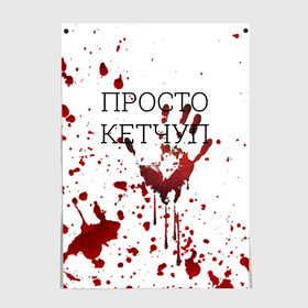 Постер с принтом Кетчуп Разбрызгался в Белгороде, 100% бумага
 | бумага, плотность 150 мг. Матовая, но за счет высокого коэффициента гладкости имеет небольшой блеск и дает на свету блики, но в отличии от глянцевой бумаги не покрыта лаком | halloween | брызги | буквы | веселая | веселые | вино | еда | забавная | забавные | кетчуп | красная | кровища | кровь | надпись | прикол | приколы | ржач | слова | смешная | смешные | страшное | ужас | хэллоуин