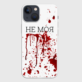 Чехол для iPhone 13 mini с принтом Кровь Не Моя в Белгороде,  |  | halloween | брызги | буквы | веселая | веселые | забавная | забавные | зомби | красная | кровища | кровь | надпись | прикол | приколы | ржач | слова | смешная | смешные | страшное | ужас | хэллоуин | юмор