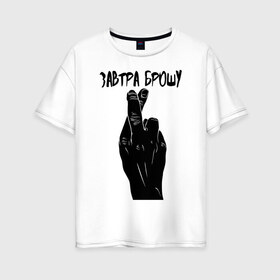 Женская футболка хлопок Oversize с принтом Завтра брошу в Белгороде, 100% хлопок | свободный крой, круглый ворот, спущенный рукав, длина до линии бедер
 | swag | trend. | завтра брошу