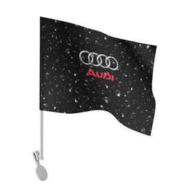 Флаг для автомобиля с принтом AUDI под Дождём в Белгороде, 100% полиэстер | Размер: 30*21 см | audi | auto | logo | moto | symbol | авто | автомобили | автомобилисту | автомобильная | ауди | гонки | дождь | знак | капли | лого | логотип | марка | машина | машинки | машины | мото | мотоцикл | символ | тюнинг