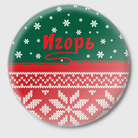 Значок с принтом Новогодний Игорь в Белгороде,  металл | круглая форма, металлическая застежка в виде булавки | Тематика изображения на принте: 