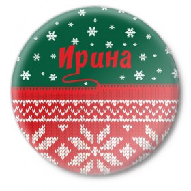 Значок с принтом Новогодняя Ирина в Белгороде,  металл | круглая форма, металлическая застежка в виде булавки | 