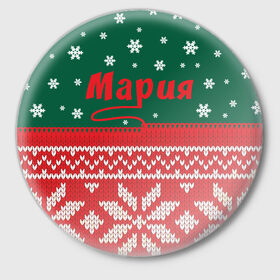 Значок с принтом Новогодняя Мария в Белгороде,  металл | круглая форма, металлическая застежка в виде булавки | белый | год | зеленый | имя | красный | новый | подарок | символ | снег | снежинки | сюрприз | узор