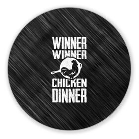 Коврик круглый с принтом Winner Winner Chicken Dinner в Белгороде, резина и полиэстер | круглая форма, изображение наносится на всю лицевую часть | Тематика изображения на принте: battle | battlegrounds | player | pubg | royale | unknowns | битва | игра | королевская | пабг | пубг