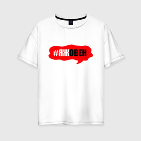 Женская футболка хлопок Oversize с принтом Овен в Белгороде, 100% хлопок | свободный крой, круглый ворот, спущенный рукав, длина до линии бедер
 | гороскоп | знак зодиака | овен | яжовен