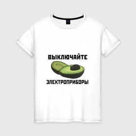 Женская футболка хлопок с принтом Выключайте электроприборы в Белгороде, 100% хлопок | прямой крой, круглый вырез горловины, длина до линии бедер, слегка спущенное плечо | авокадо | картина | кот | мем | мемы про котов | плакат | прикол | электроприборы