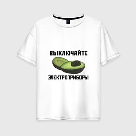 Женская футболка хлопок Oversize с принтом Выключайте электроприборы в Белгороде, 100% хлопок | свободный крой, круглый ворот, спущенный рукав, длина до линии бедер
 | авокадо | картина | кот | мем | мемы про котов | плакат | прикол | электроприборы