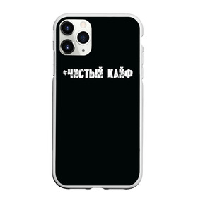 Чехол для iPhone 11 Pro Max матовый с принтом Чистый кайф в Белгороде, Силикон |  | Тематика изображения на принте: gazgolder | баста | вася вакуленко | газгольдер | клубаре | ноггано | сансара | чистый кайф