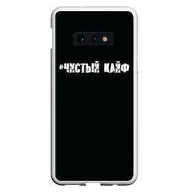 Чехол для Samsung S10E с принтом Чистый кайф в Белгороде, Силикон | Область печати: задняя сторона чехла, без боковых панелей | Тематика изображения на принте: gazgolder | баста | вася вакуленко | газгольдер | клубаре | ноггано | сансара | чистый кайф