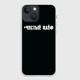 Чехол для iPhone 13 mini с принтом Чистый кайф в Белгороде,  |  | Тематика изображения на принте: gazgolder | баста | вася вакуленко | газгольдер | клубаре | ноггано | сансара | чистый кайф