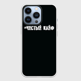 Чехол для iPhone 13 Pro с принтом Чистый кайф в Белгороде,  |  | gazgolder | баста | вася вакуленко | газгольдер | клубаре | ноггано | сансара | чистый кайф