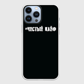 Чехол для iPhone 13 Pro Max с принтом Чистый кайф в Белгороде,  |  | Тематика изображения на принте: gazgolder | баста | вася вакуленко | газгольдер | клубаре | ноггано | сансара | чистый кайф