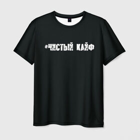 Мужская футболка 3D с принтом Чистый кайф в Белгороде, 100% полиэфир | прямой крой, круглый вырез горловины, длина до линии бедер | gazgolder | баста | вася вакуленко | газгольдер | клубаре | ноггано | сансара | чистый кайф