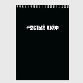 Скетчбук с принтом Чистый кайф в Белгороде, 100% бумага
 | 48 листов, плотность листов — 100 г/м2, плотность картонной обложки — 250 г/м2. Листы скреплены сверху удобной пружинной спиралью | gazgolder | баста | вася вакуленко | газгольдер | клубаре | ноггано | сансара | чистый кайф